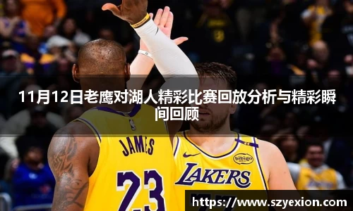 11月12日老鹰对湖人精彩比赛回放分析与精彩瞬间回顾