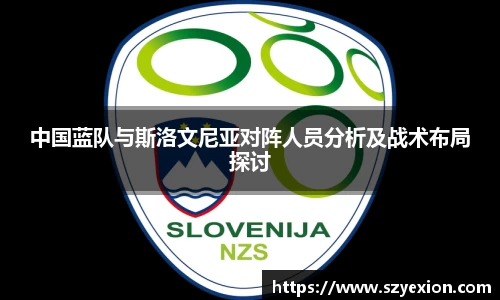 中国蓝队与斯洛文尼亚对阵人员分析及战术布局探讨