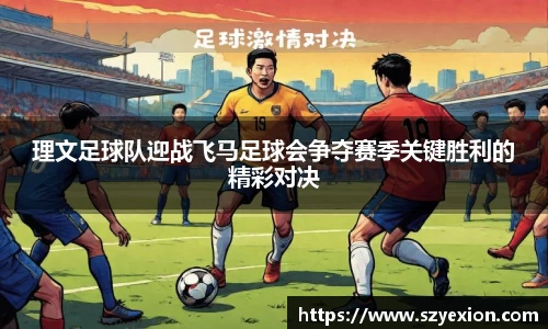 理文足球队迎战飞马足球会争夺赛季关键胜利的精彩对决