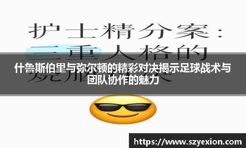 什鲁斯伯里与弥尔顿的精彩对决揭示足球战术与团队协作的魅力