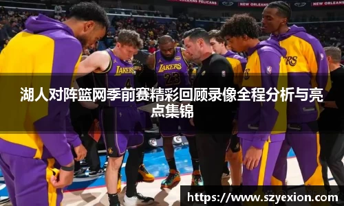 湖人对阵篮网季前赛精彩回顾录像全程分析与亮点集锦