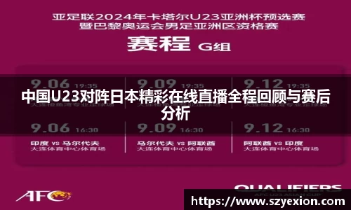 中国U23对阵日本精彩在线直播全程回顾与赛后分析